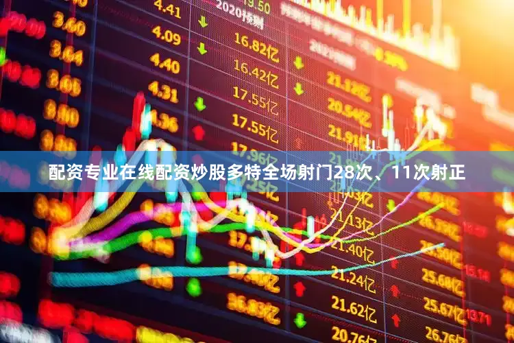 配资专业在线配资炒股多特全场射门28次、11次射正