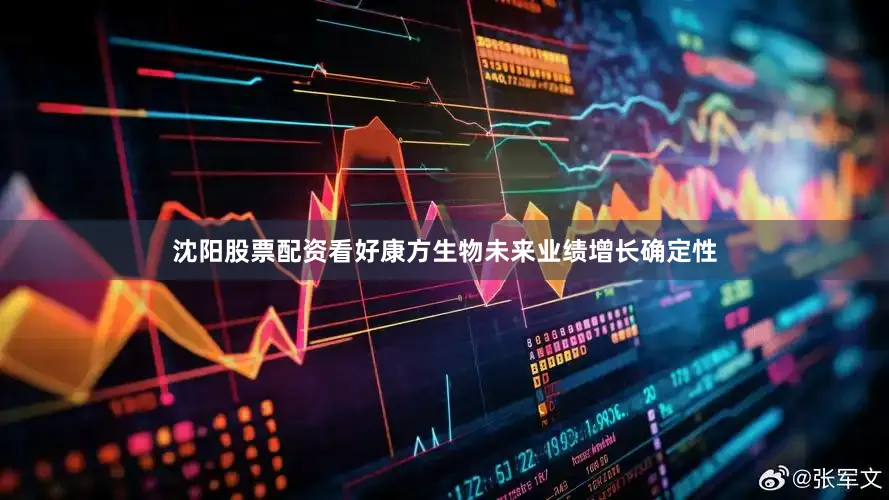 沈阳股票配资看好康方生物未来业绩增长确定性
