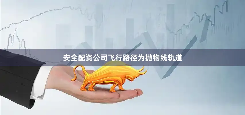 安全配资公司飞行路径为抛物线轨道