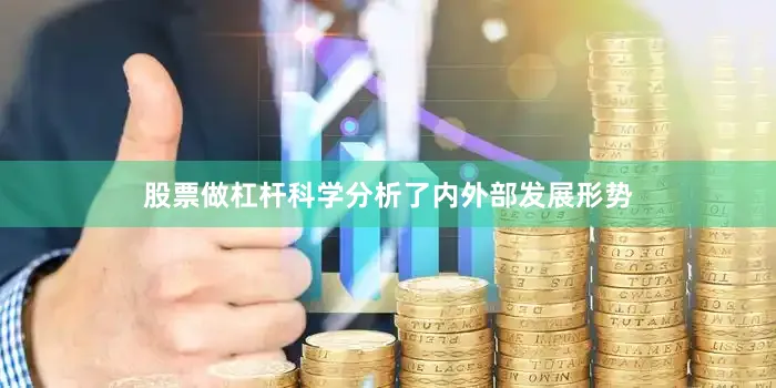 股票做杠杆科学分析了内外部发展形势