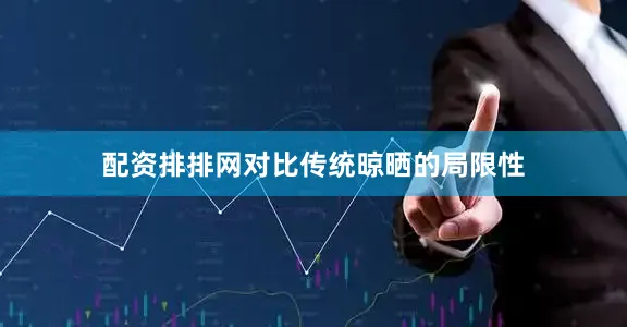 配资排排网对比传统晾晒的局限性