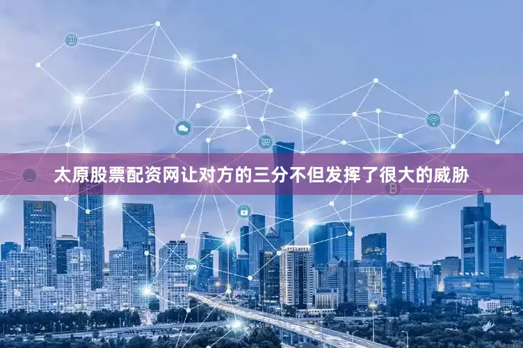 太原股票配资网让对方的三分不但发挥了很大的威胁
