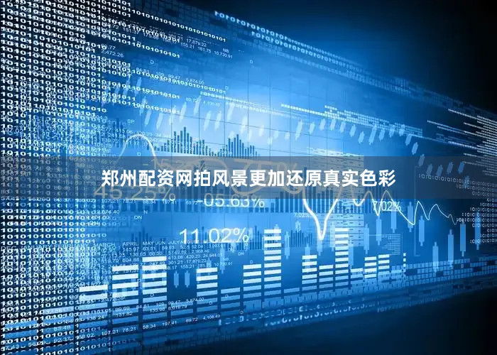 郑州配资网拍风景更加还原真实色彩