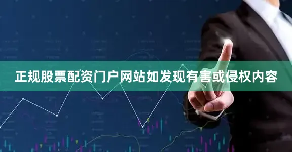 正规股票配资门户网站如发现有害或侵权内容