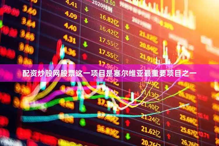 配资炒股网股票这一项目是塞尔维亚最重要项目之一