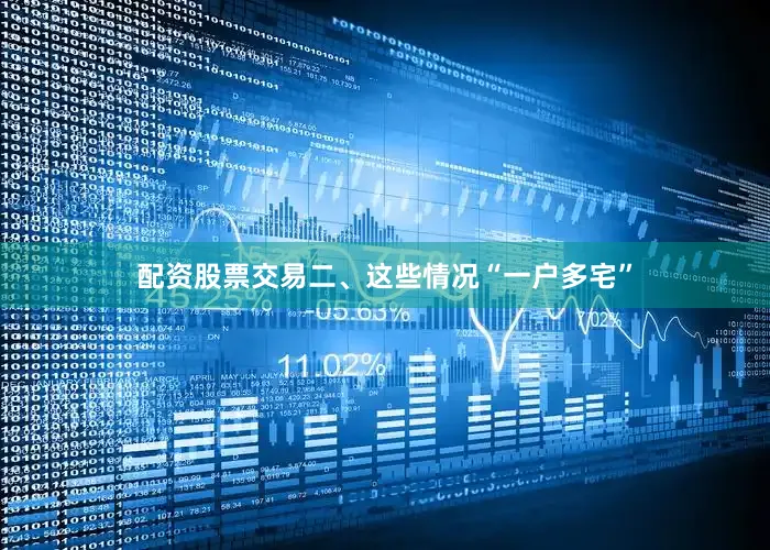 配资股票交易二、这些情况“一户多宅”