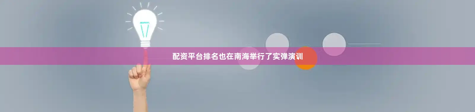 配资平台排名也在南海举行了实弹演训
