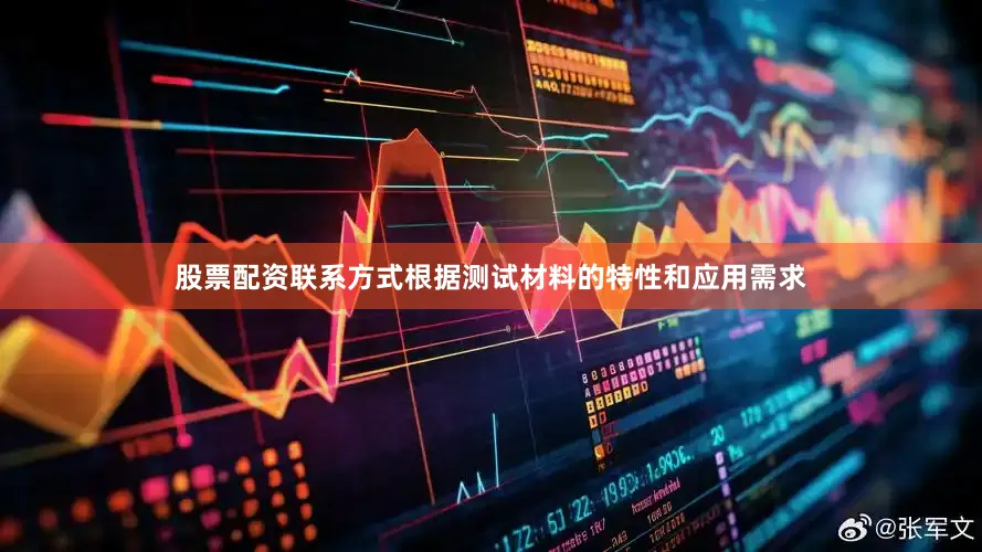 股票配资联系方式根据测试材料的特性和应用需求