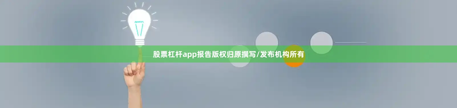 股票杠杆app报告版权归原撰写/发布机构所有