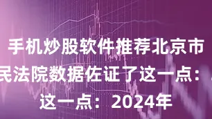手机炒股软件推荐北京市高级人民法院数据佐证了这一点：2024年