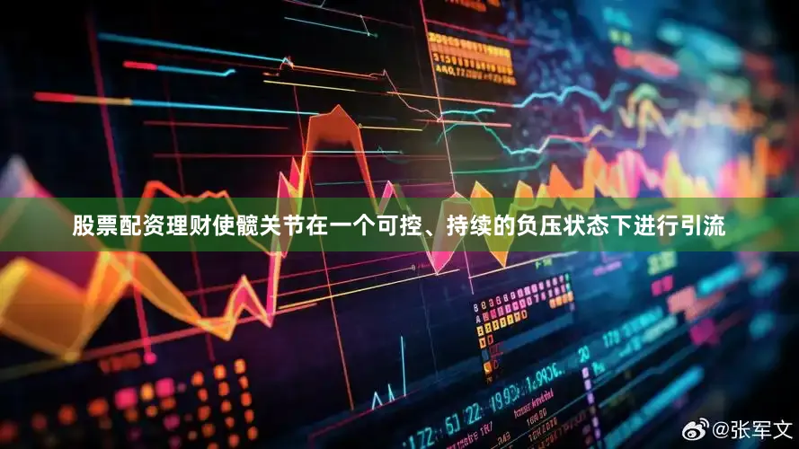 股票配资理财使髋关节在一个可控、持续的负压状态下进行引流