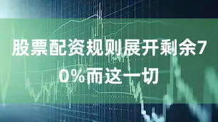 股票配资规则展开剩余70%而这一切