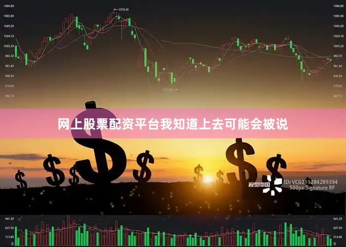 网上股票配资平台我知道上去可能会被说