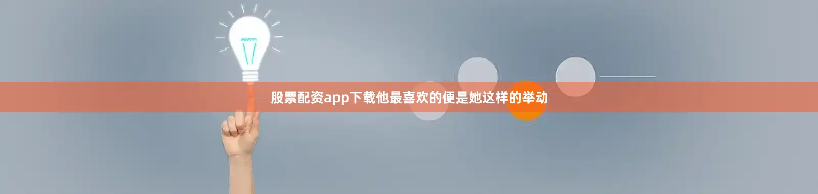 股票配资app下载他最喜欢的便是她这样的举动