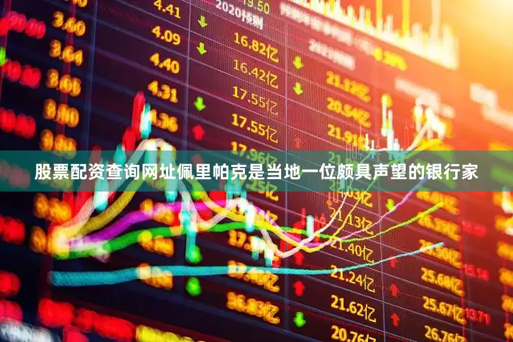 股票配资查询网址佩里帕克是当地一位颇具声望的银行家