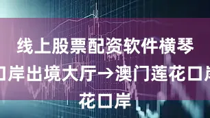 线上股票配资软件横琴口岸出境大厅→澳门莲花口岸