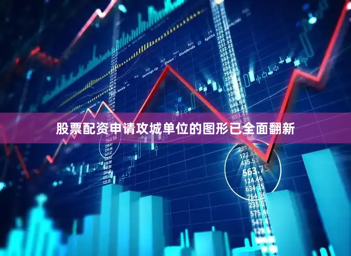 股票配资申请攻城单位的图形已全面翻新