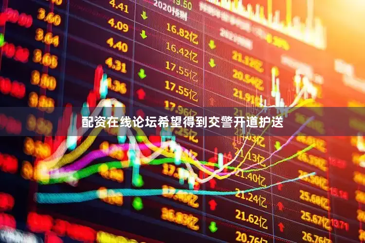 配资在线论坛希望得到交警开道护送