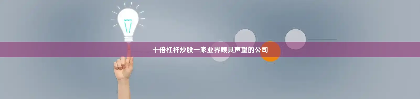 十倍杠杆炒股一家业界颇具声望的公司