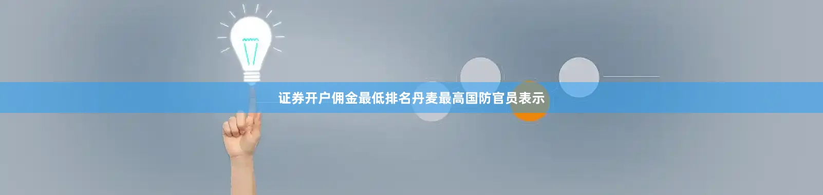 证券开户佣金最低排名丹麦最高国防官员表示