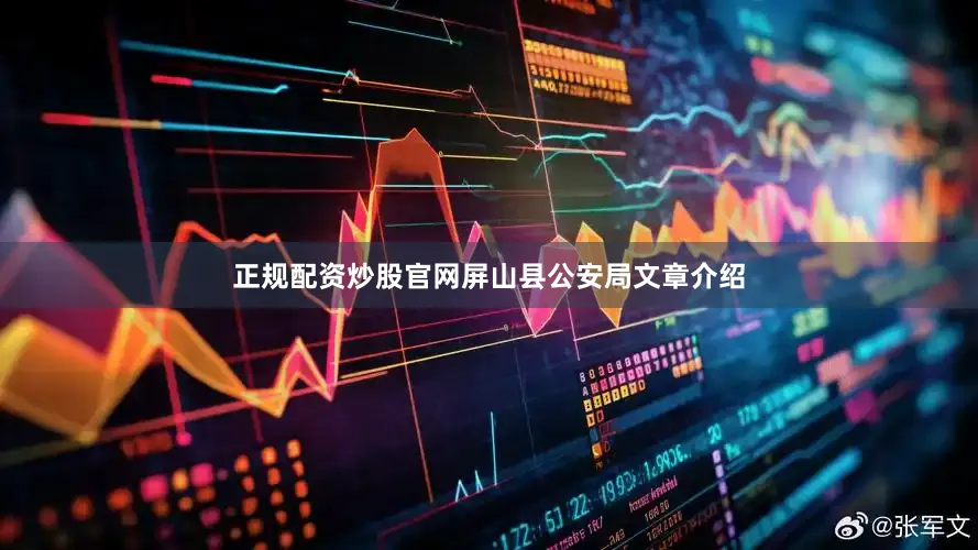 正规配资炒股官网屏山县公安局文章介绍