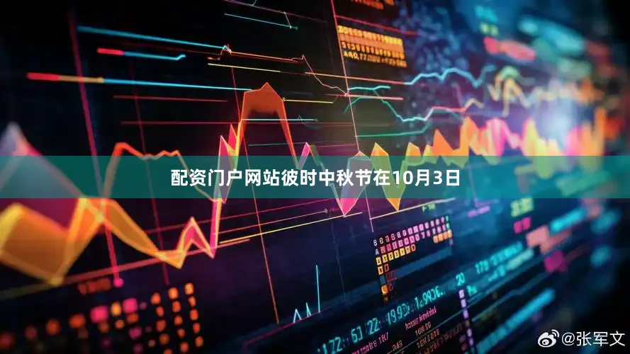 配资门户网站彼时中秋节在10月3日