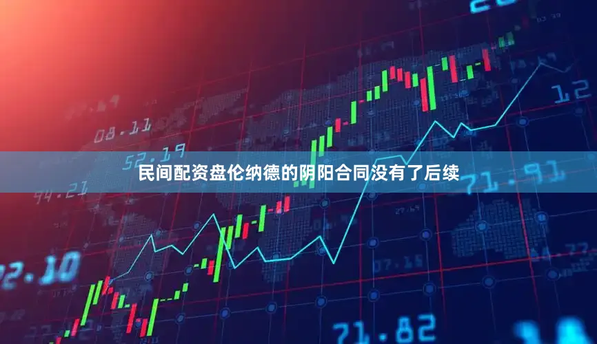 民间配资盘伦纳德的阴阳合同没有了后续