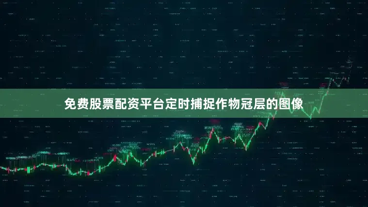 免费股票配资平台定时捕捉作物冠层的图像