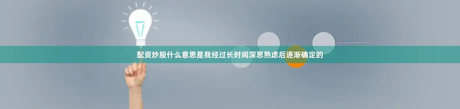 配资炒股什么意思是我经过长时间深思熟虑后逐渐确定的